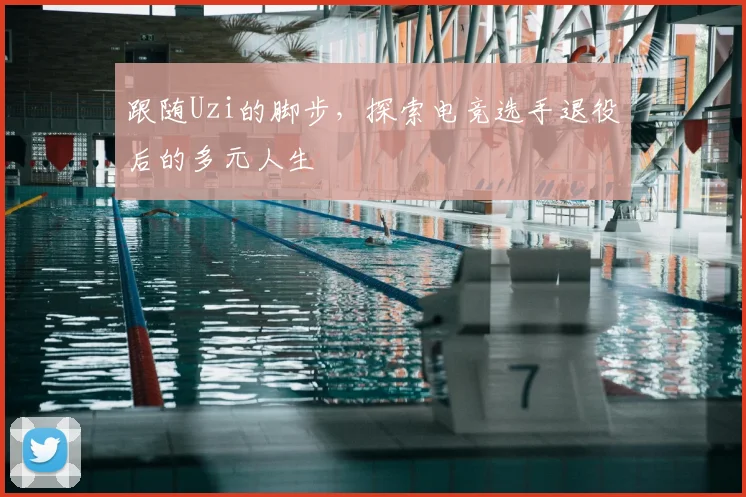 跟随Uzi的脚步，探索电竞选手退役后的多元人生
