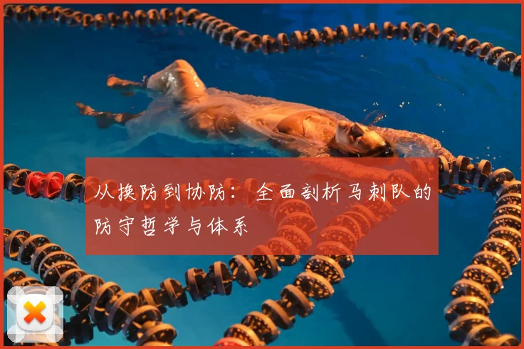 从换防到协防：全面剖析马刺队的防守哲学与体系
