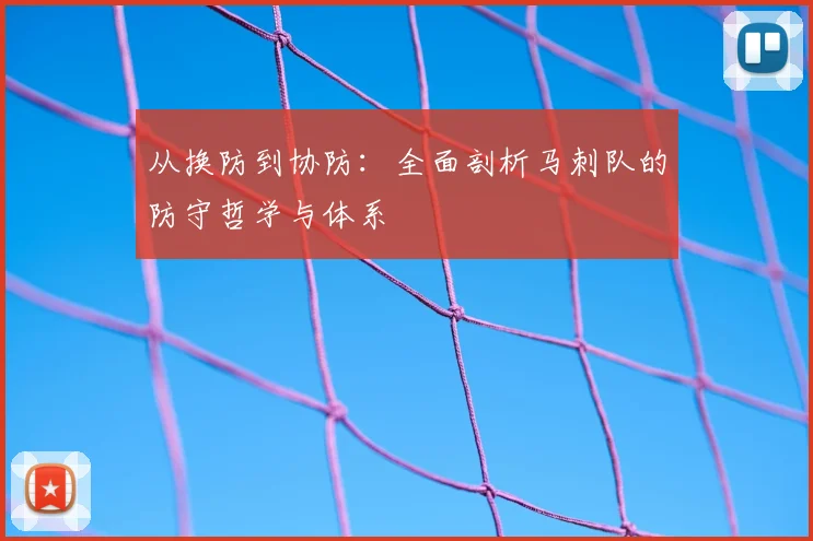 从换防到协防：全面剖析马刺队的防守哲学与体系