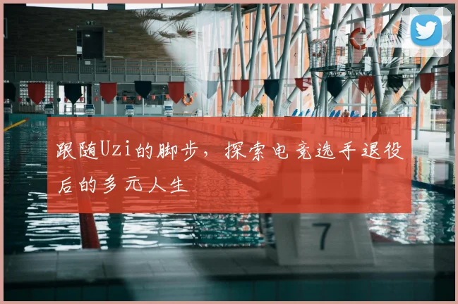 跟随Uzi的脚步,探索电竞选手退役后的多元人生
