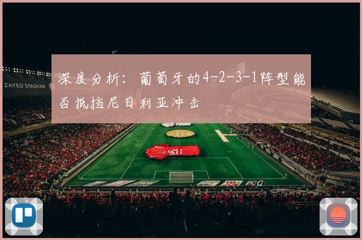 深度分析：葡萄牙的4-2-3-1阵型能否抵挡尼日利亚冲击