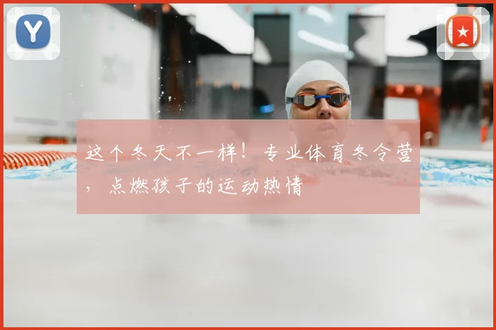 这个冬天不一样！专业体育冬令营，点燃孩子的运动热情